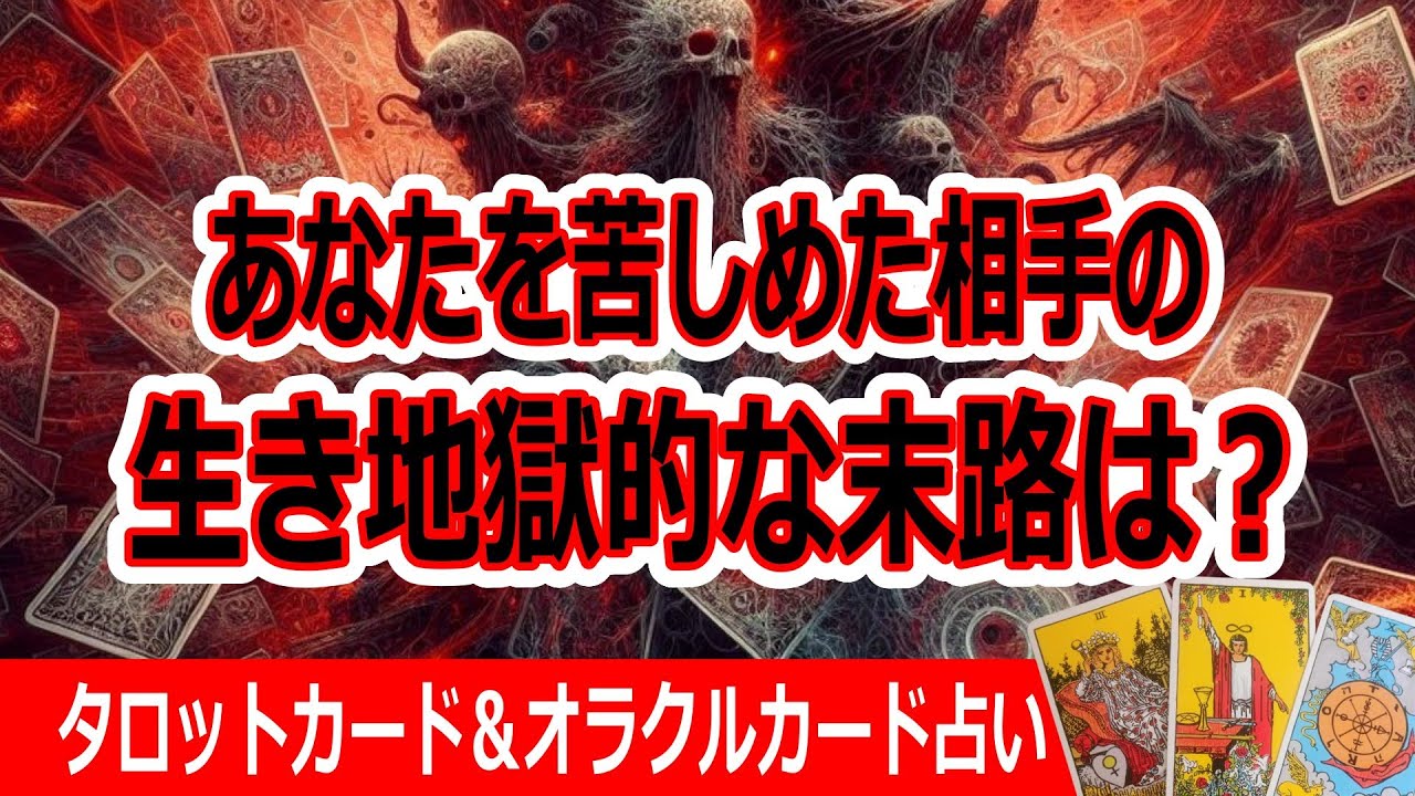 因果応報天罰🔥タロット占い🔮生き地獄となる事 あなたを苦しめた相手　印象や評価は？