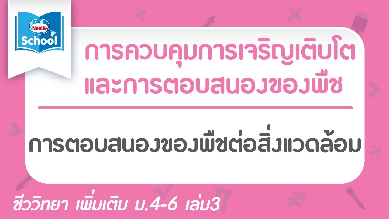 14.2 การตอบสนองของพืชต่อสิ่งแวดล้อม