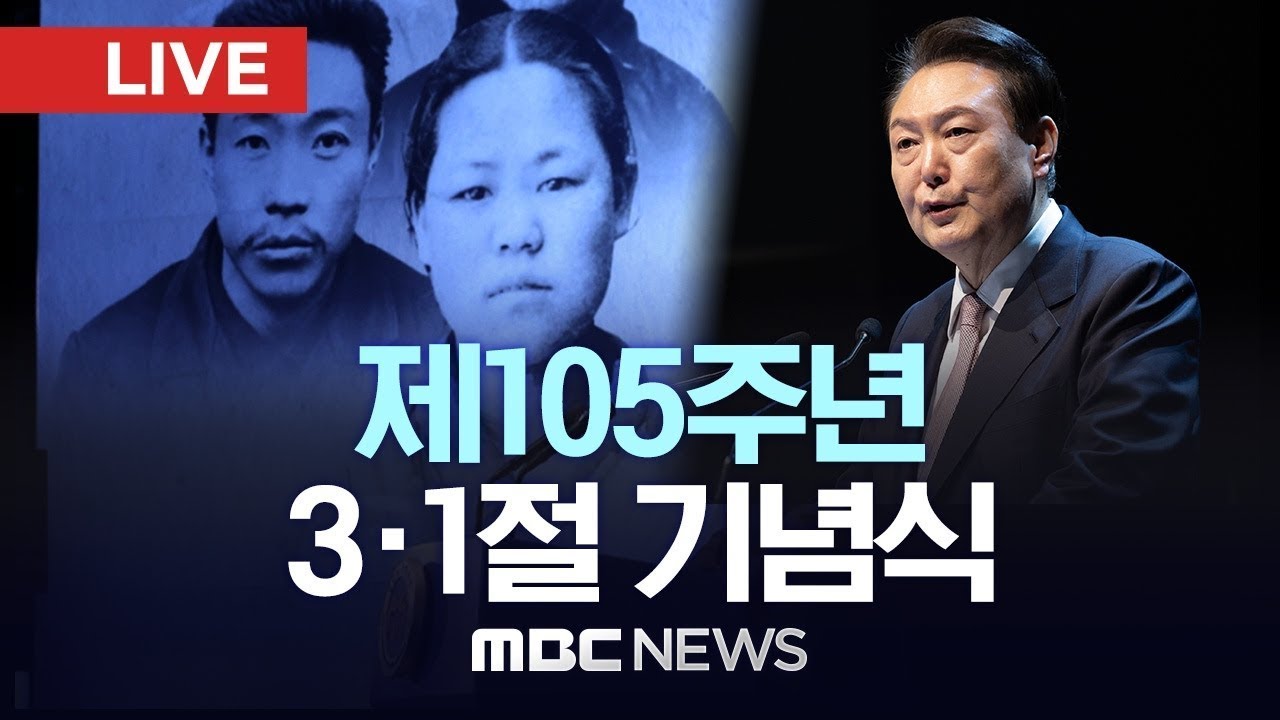 제105주년 3.1절 기념식 – [LIVE] MBC 중계방송 2024년 03월 01일