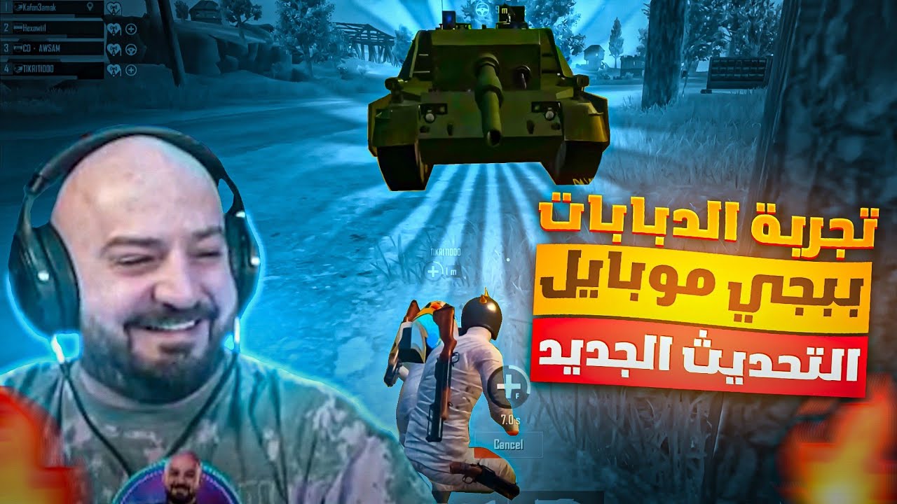 تجربة الدبابات والتحديث الجديد ببجي موبايل🤯 ضحك وتحشيش واوسم يبعر السكواد😂