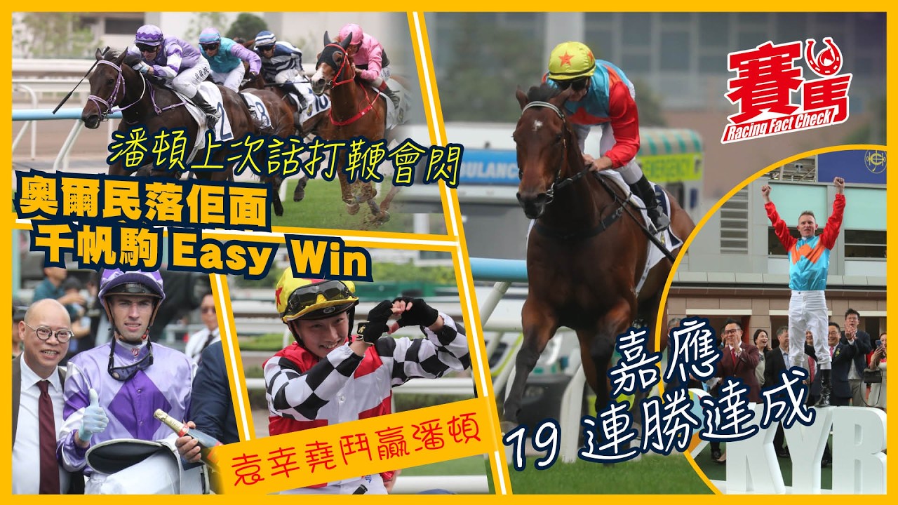馬王嘉應19連勝達成 再破1200米紀錄時間 潘頓上次話打鞭會閃 奧爾民落佢面 千帆駒Easy Win  全熱門幸運奇兵跛腳  幸堯又外借贏馬鬥贏潘頓 CC中文字幕#賽馬FactCheck