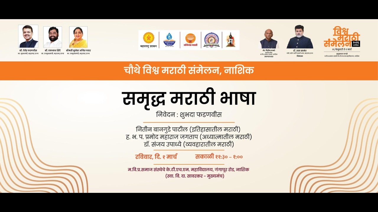 PART -2 चौथे विश्व मराठी संमेलन मराठी भाषा गौरव दिन पुरस्कार वितरण सोहळा  DAY -3