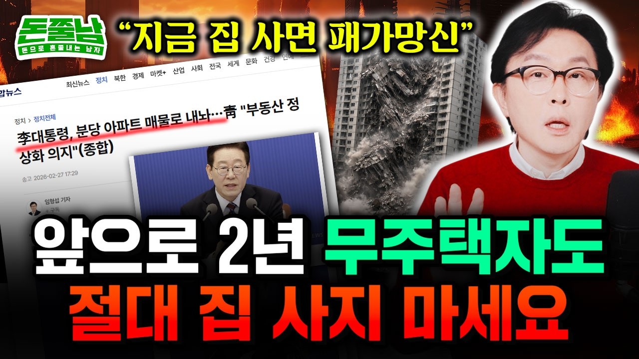 앞으로 최초 2년 절대 집 사지 마라 