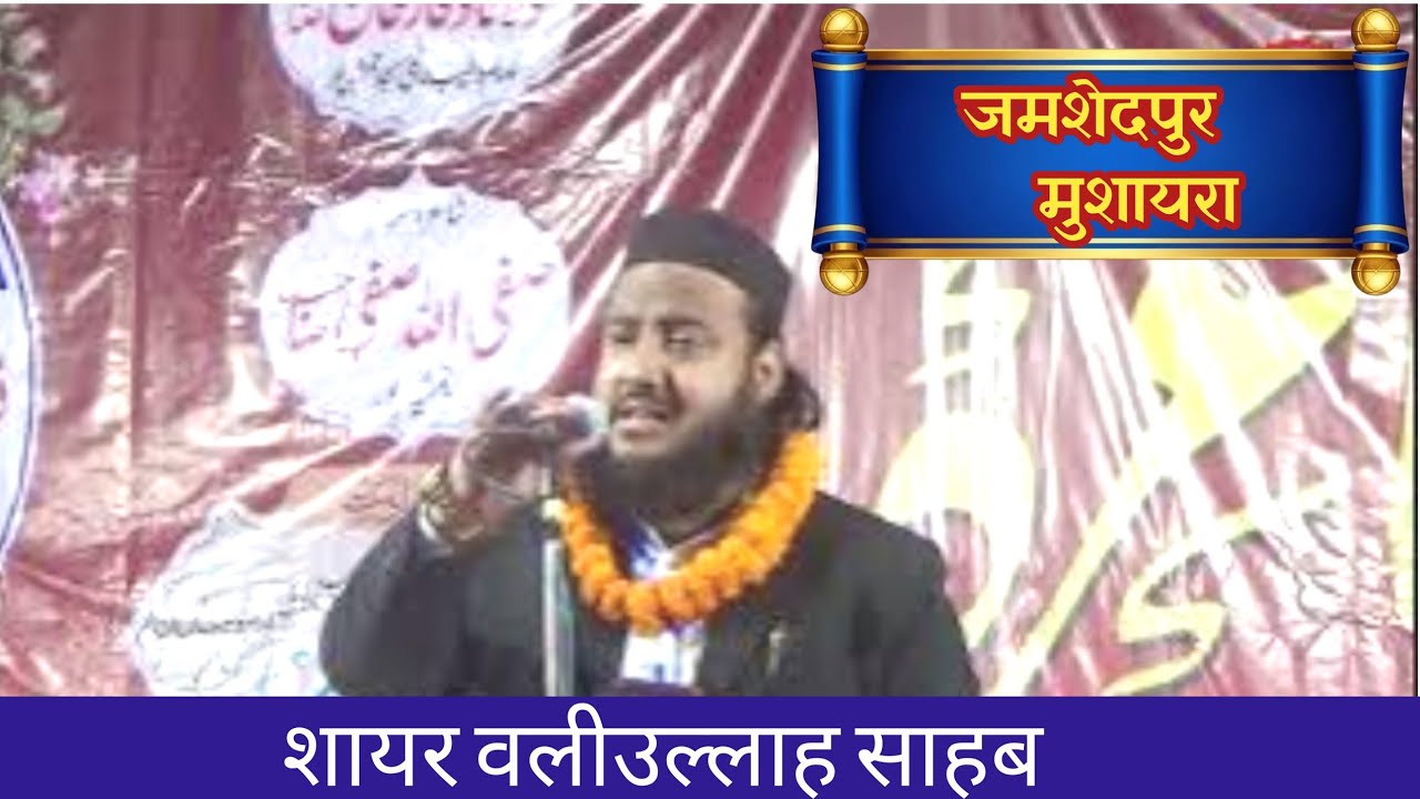 शायर || वलीउल्लाह साहब ||  संजीदा शायर || जमशेदपुर मुशायरा 