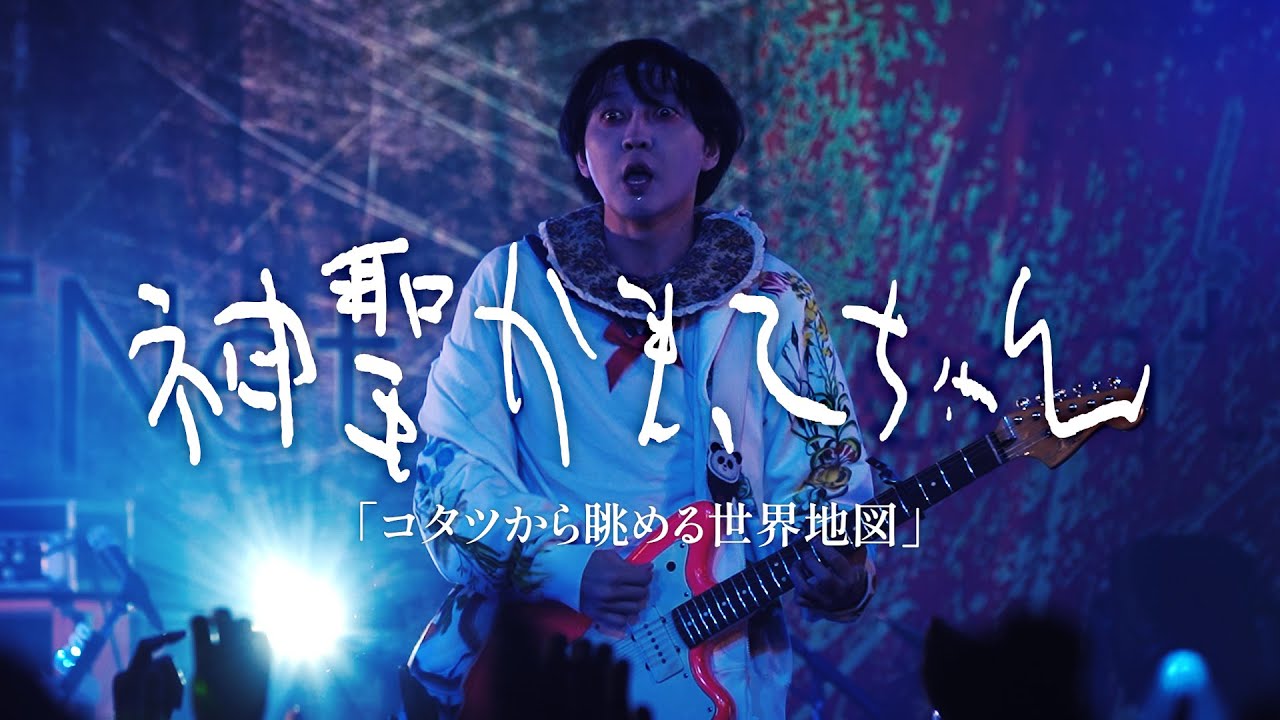 神聖かまってちゃん「コタツから眺める世界地図」 at 恵比寿LIQUIDROOM /  20251227 Net Generation'25