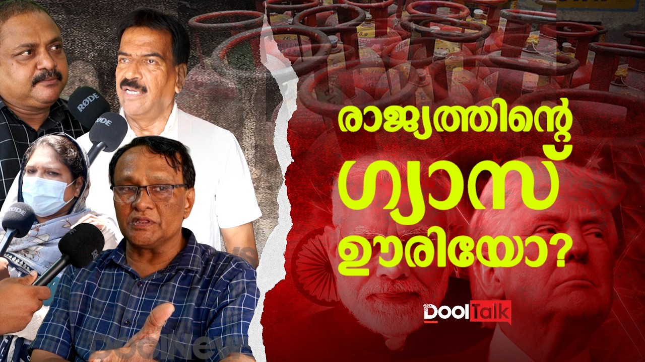 രാജ്യത്തിന്റെ ഗ്യാസൂരിയോ?  IRAN ISRAEL WAR | GAS CYLINDER SHORTAGE