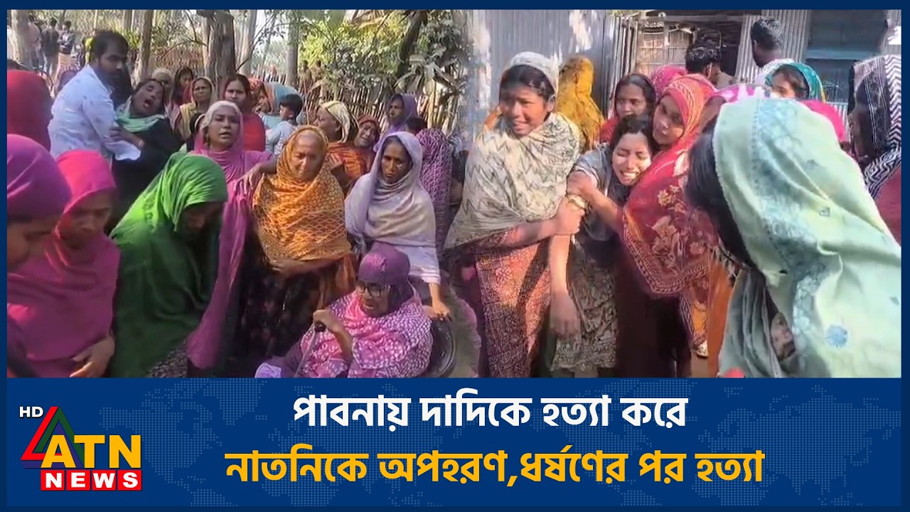পাবনায় দাদিকে হ*ত্যা করে নাতনিকে অপহরণ, ধ*র্ষ*ণে*র পর হ*ত্যা | ATN News