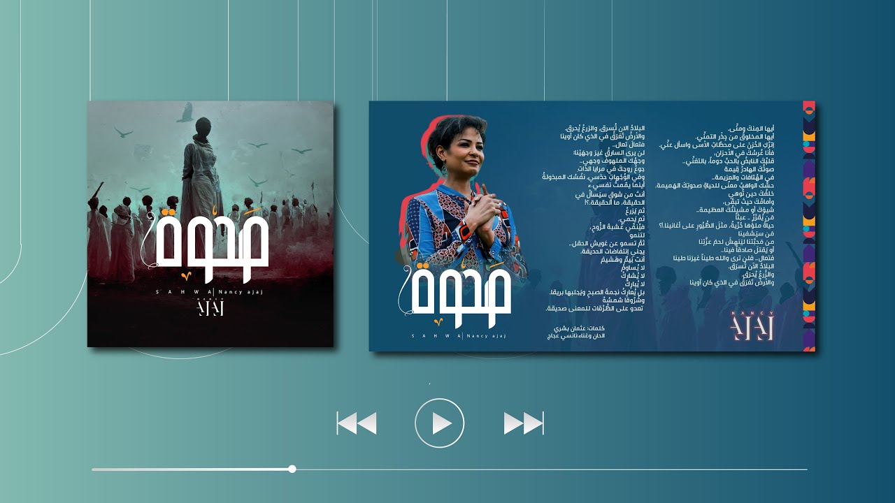 Nancy Ajaj - Sahwa | نانسي عجاج - صحوة