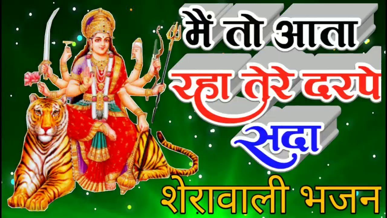 Main To Aata Raha Tere Dar Pe Sada | Vaishno Mata Bhajan