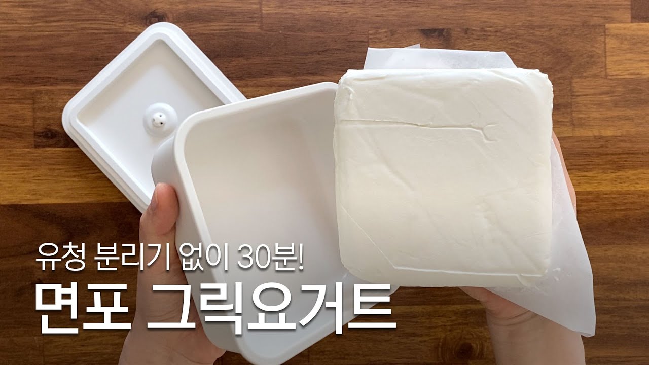 실온에서 간편하게! 유청분리기 필요없는 그릭요거트 & 면포 관리 꿀팁