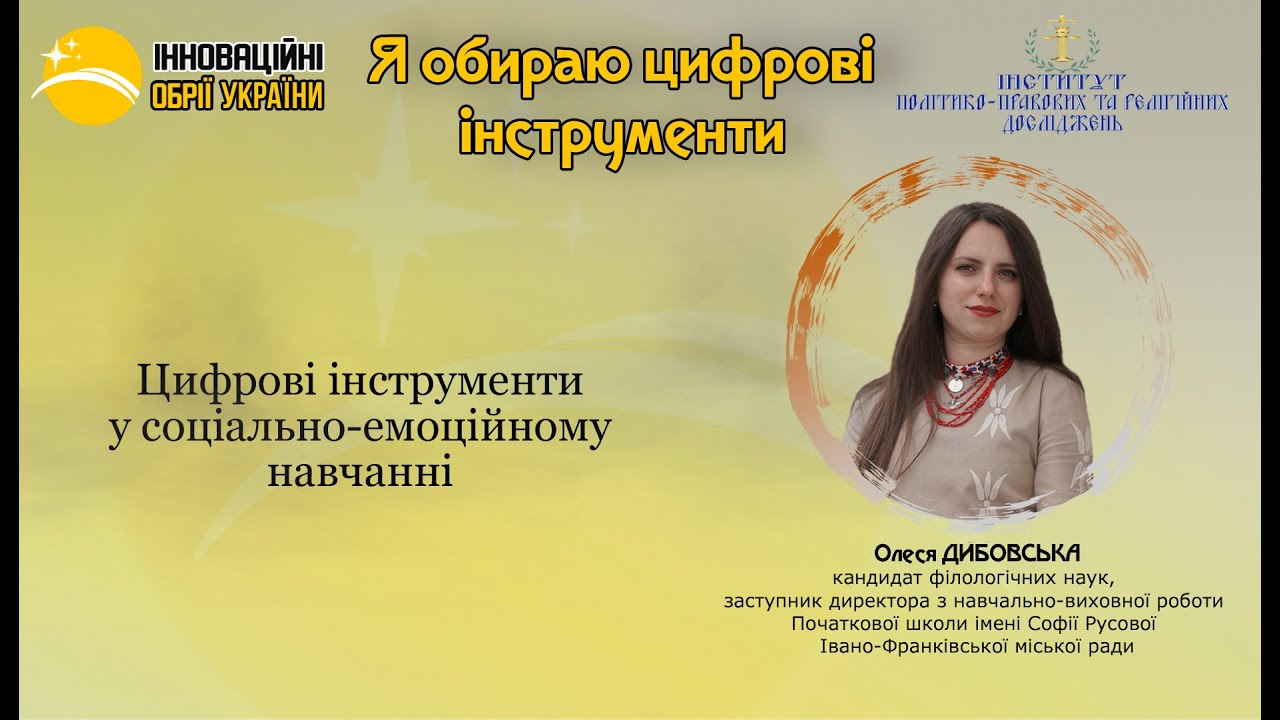 Я обираю цифрові інструменти. Спікер  Олеся ДИБОВСЬКА