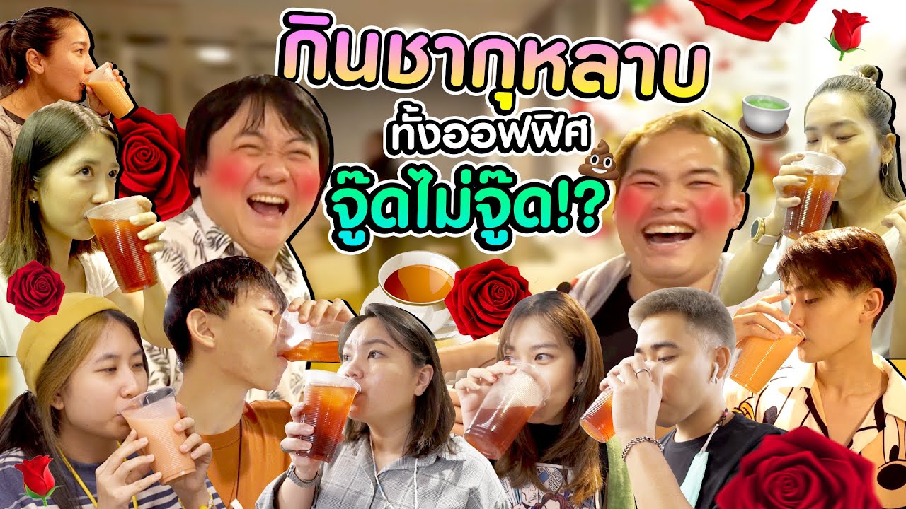 จู๊ดไม่จู๊ด? ทดลองกินชากุหลาบทั้งออฟฟิศ