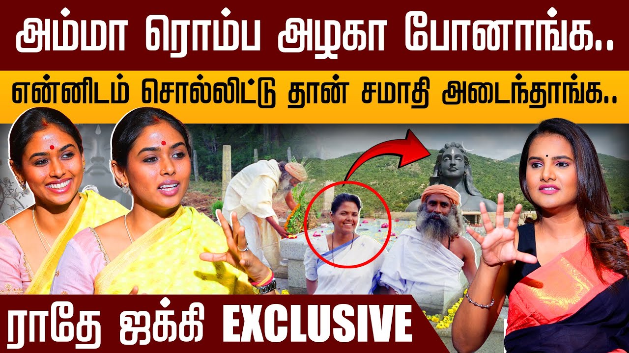 நான் சத்குரு மகள் ராதேவும் இல்ல,  டான்சர் ராதேவும் இல்ல... நான் வெறும் ராதே தான் ராதே ஜக்கி