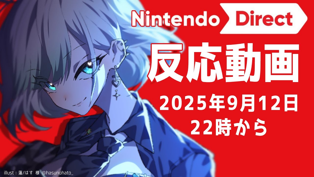 反応動画【ニンダイ】Switch2 ニンテンドーダイレクト 2025.9.12 放送 同時視聴【 NintendoDirect 】