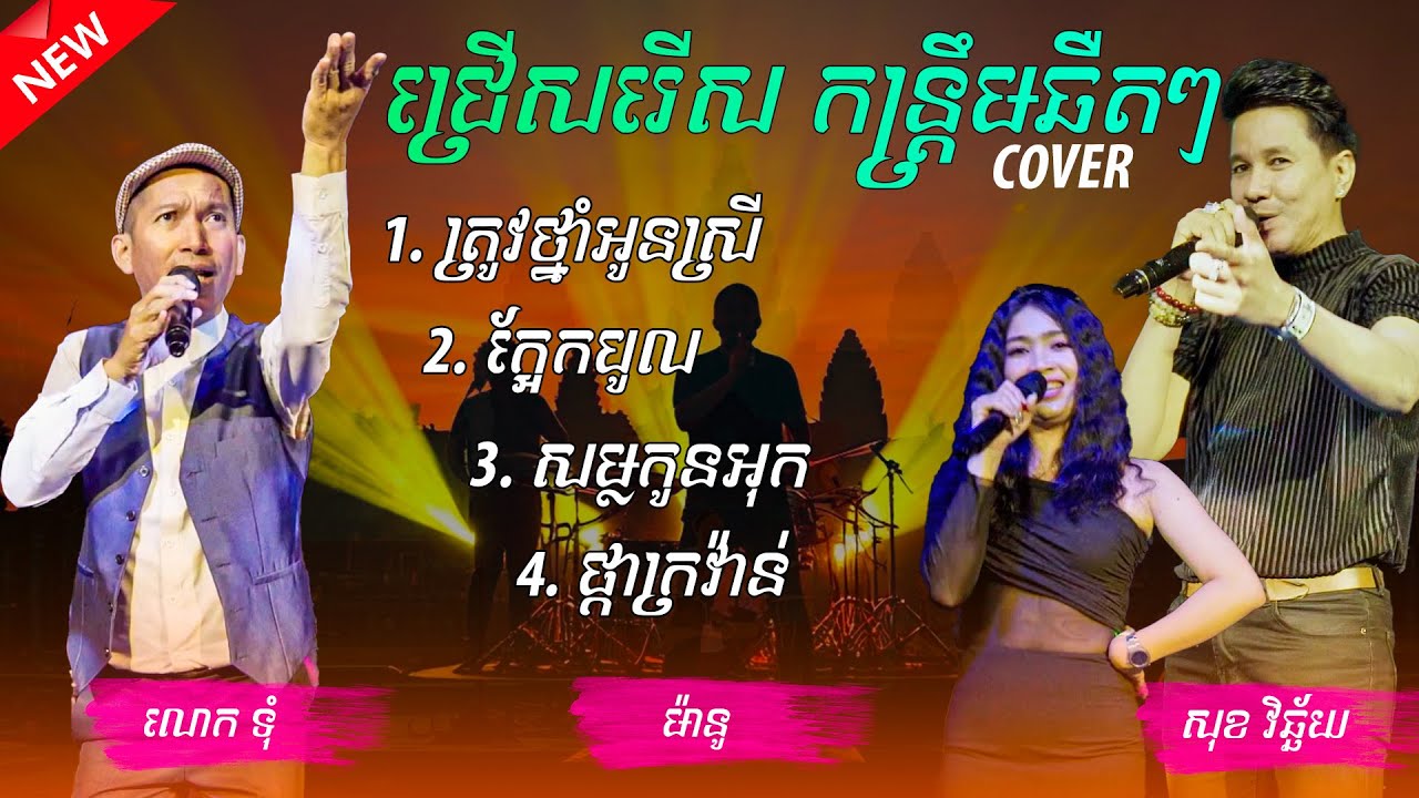 កន្ត្រឹមឆឺៗ រាំសប្បាយ ត្រូវថ្នាំអូនស្រី/ក្អែកបូល/សម្លកូនអុក/ផ្កាក្រវ៉ាន់ #បងទុំ #ម៉ានូ #សុខវិឆ្ឆ័យ