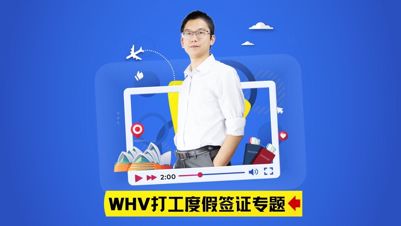 澳洲新西兰WHV打工度假签证：申请要求及移民途径