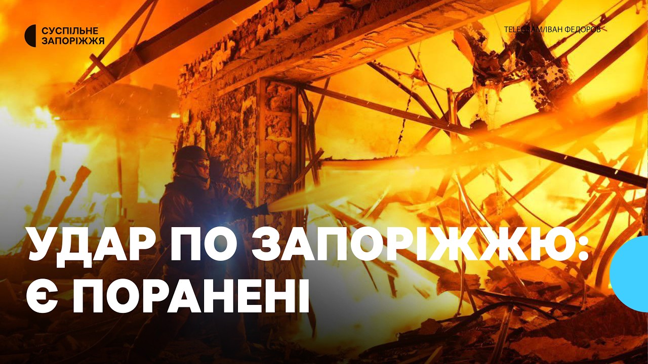 Російські військові атакували Запоріжжя 15 березня: є поранені
