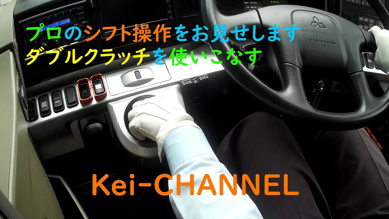 【観光バス】プロならギヤ鳴りさせるな【ダブルクラッチ】