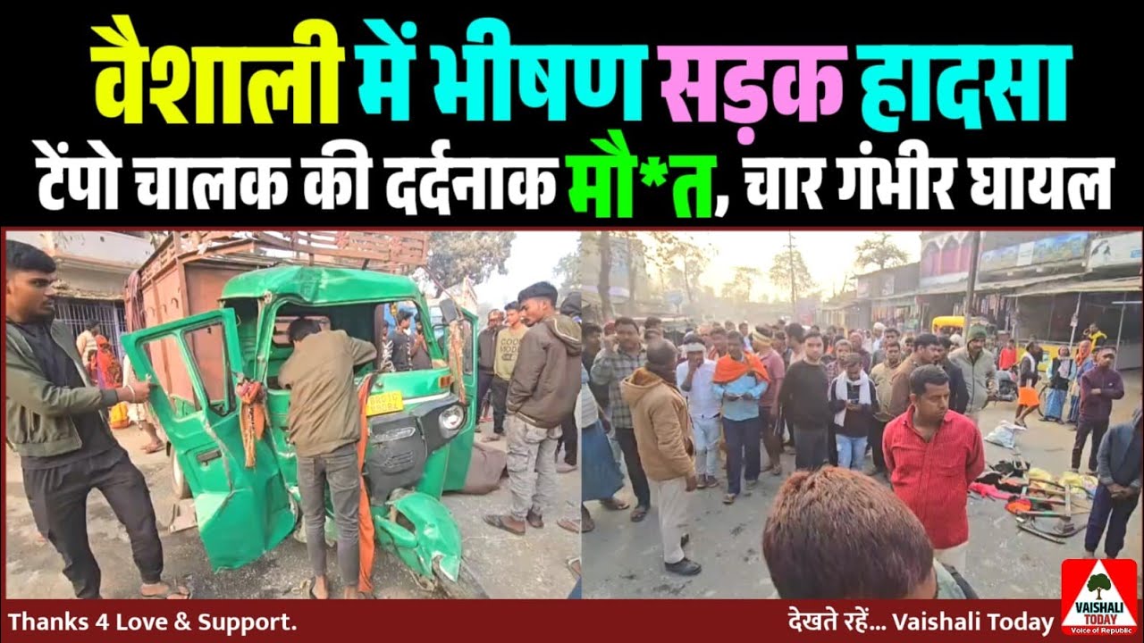 वैशाली जिला में भीषण सड़क हादसा: टेंपो चालक की मौत, चार गंभीर घायल #vaishali #lalganj #accident 