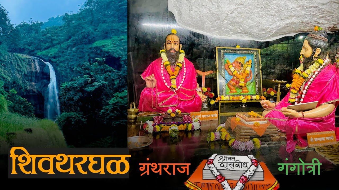 इथेच लिहला गेला दासबोध | Shivthargal | ग्रंथराज दासबोध जन्मस्थान | संपूर्ण माहिती | Mahad Raigad