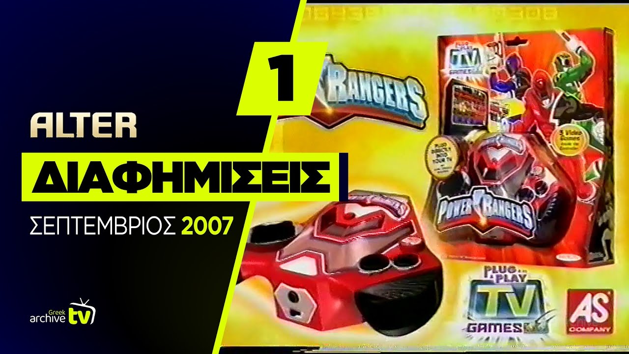 ALTER - Διαφημίσεις - Σεπτέμβριος 2007 (Part 1)