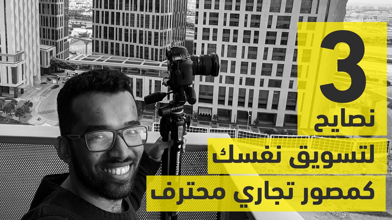 كيف تسوق لنفسك كمصور تجاري محترف وتكسب عملاء جدد