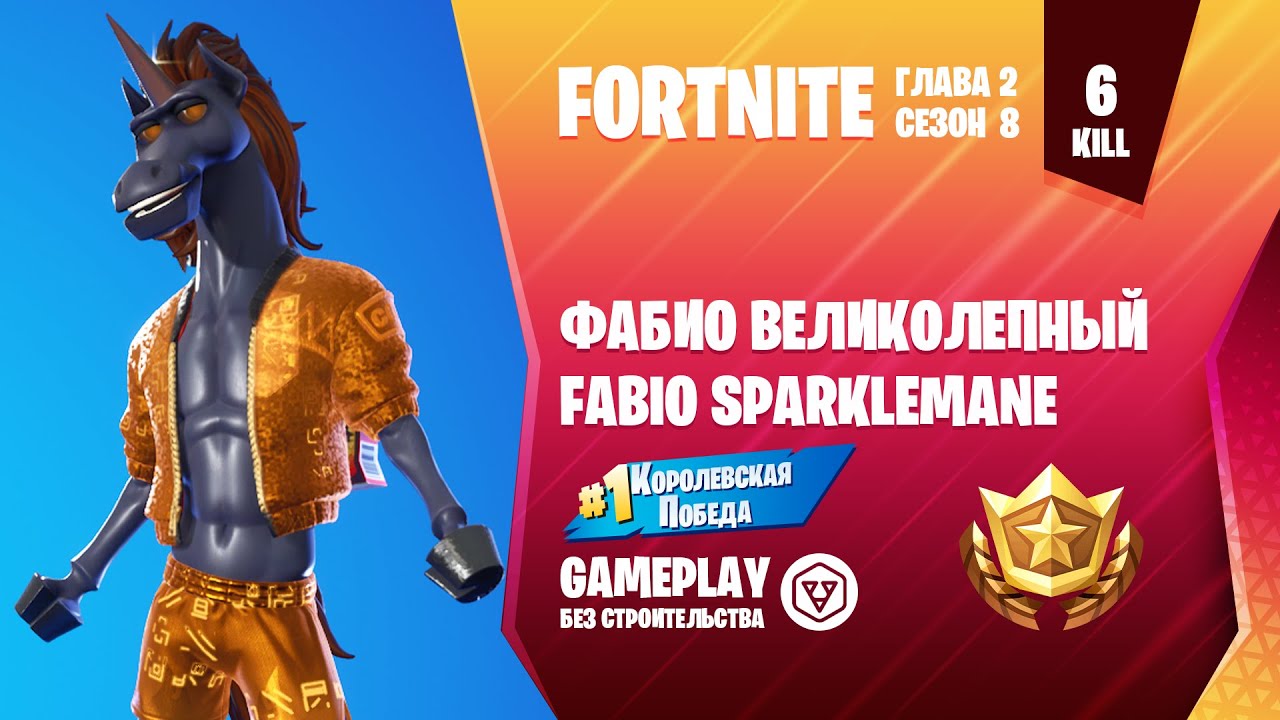 Fortnite Gameplay ➤ ФАБИО ВЕЛИКОЛЕПНЫЙ / FABIO SPARKLEMANE ➤ (без строительства)