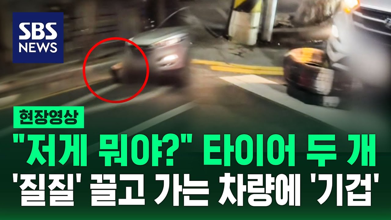 타이어 끌고 가는 차량에 '기겁' 도로에서 목격된 '아슬아슬' 주행자들 (현장영상) / SBS