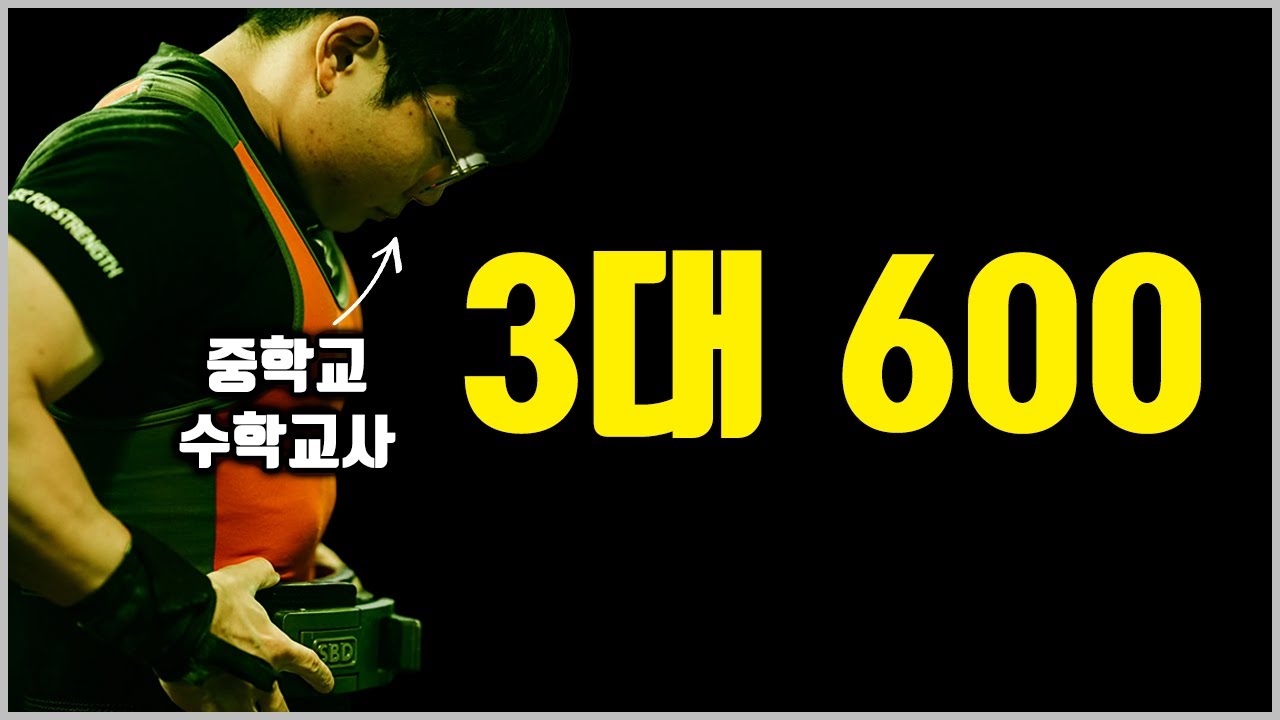 중학교 선생님이 헬린이에서 3대 500까지 걸린 기간