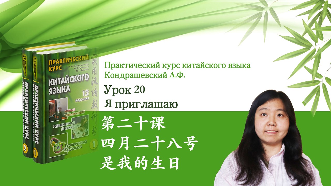 Практический курс китайского языка Кондрашевский А.Ф. том 1| Урок 20 四月二十八号是我的生日