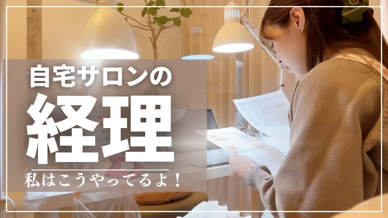 月末月初にしている経理作業｜個人事業主の経理【自宅ネイルサロン】マネーフォワード