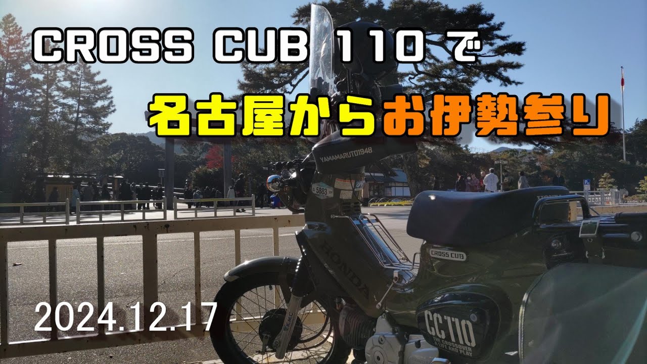 クロスカブでお伊勢参り
