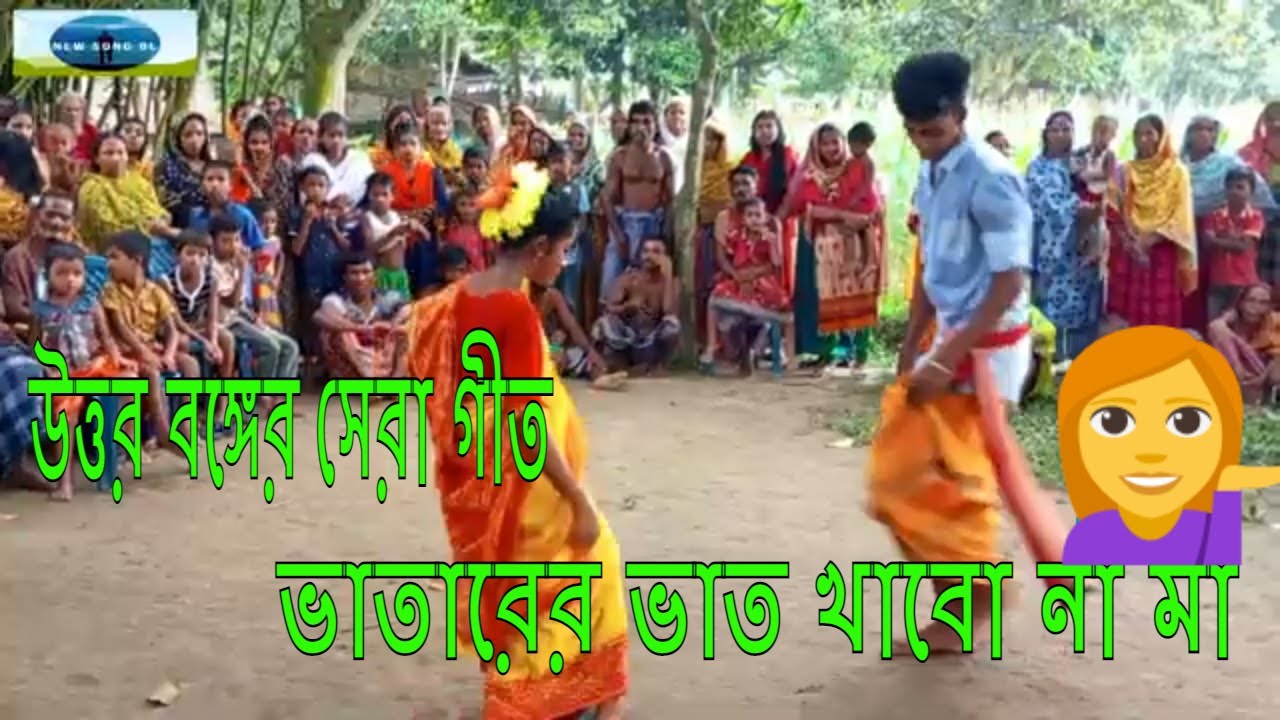 উত্তর বঙ্গের সেরা গীত | ভাতারের ভাত খাবো না মা | Vatarer Vat Khabo Na Ma | Biyer Barir Nach | Git