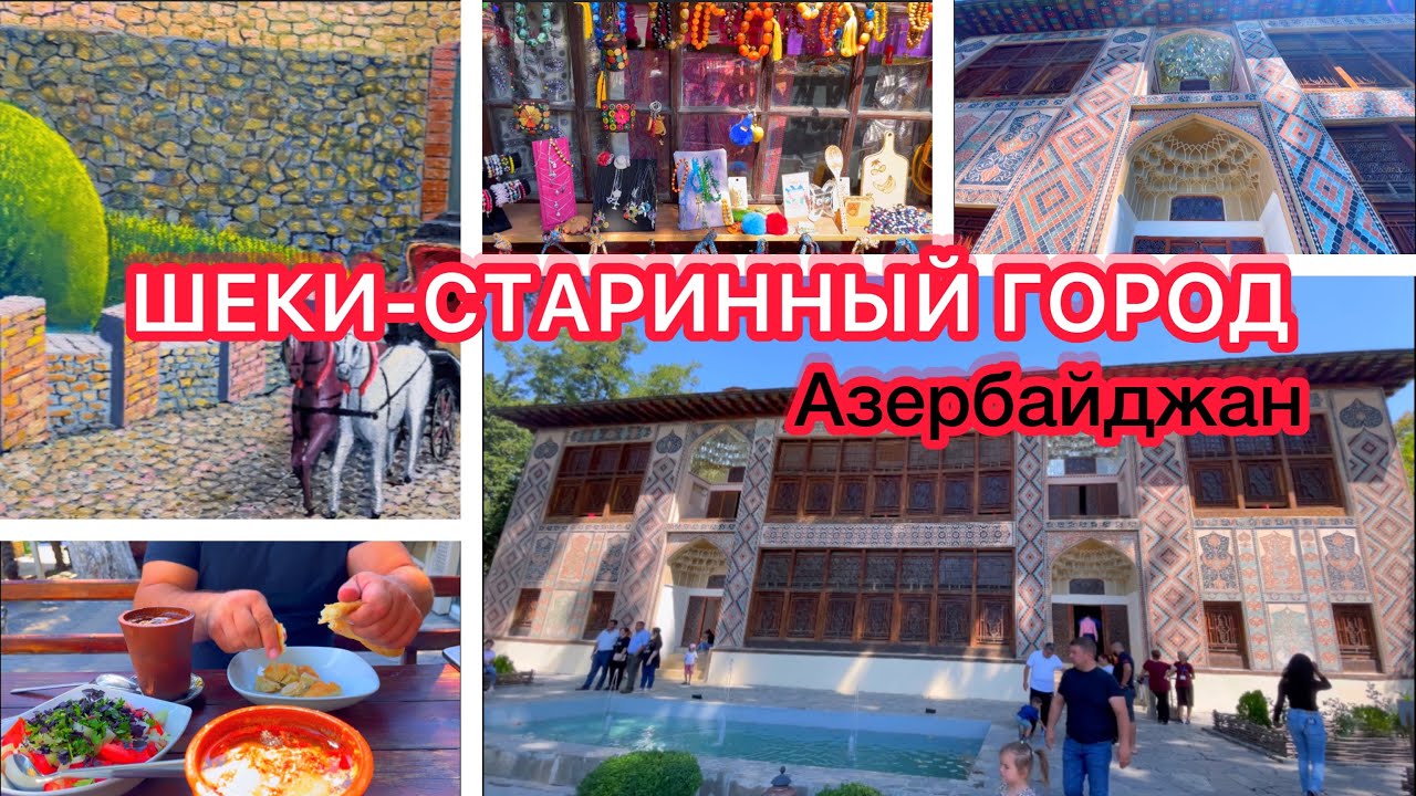 Шеки/старинный город/вкуснейший пити/Азербайджан