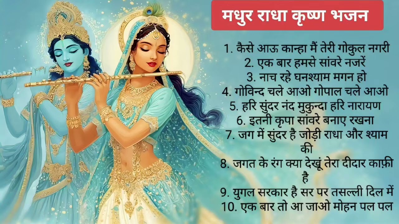 Famous Radha Krishna Bhajans | मधुर राधा कृष्ण भजन 🙏🦚🪷