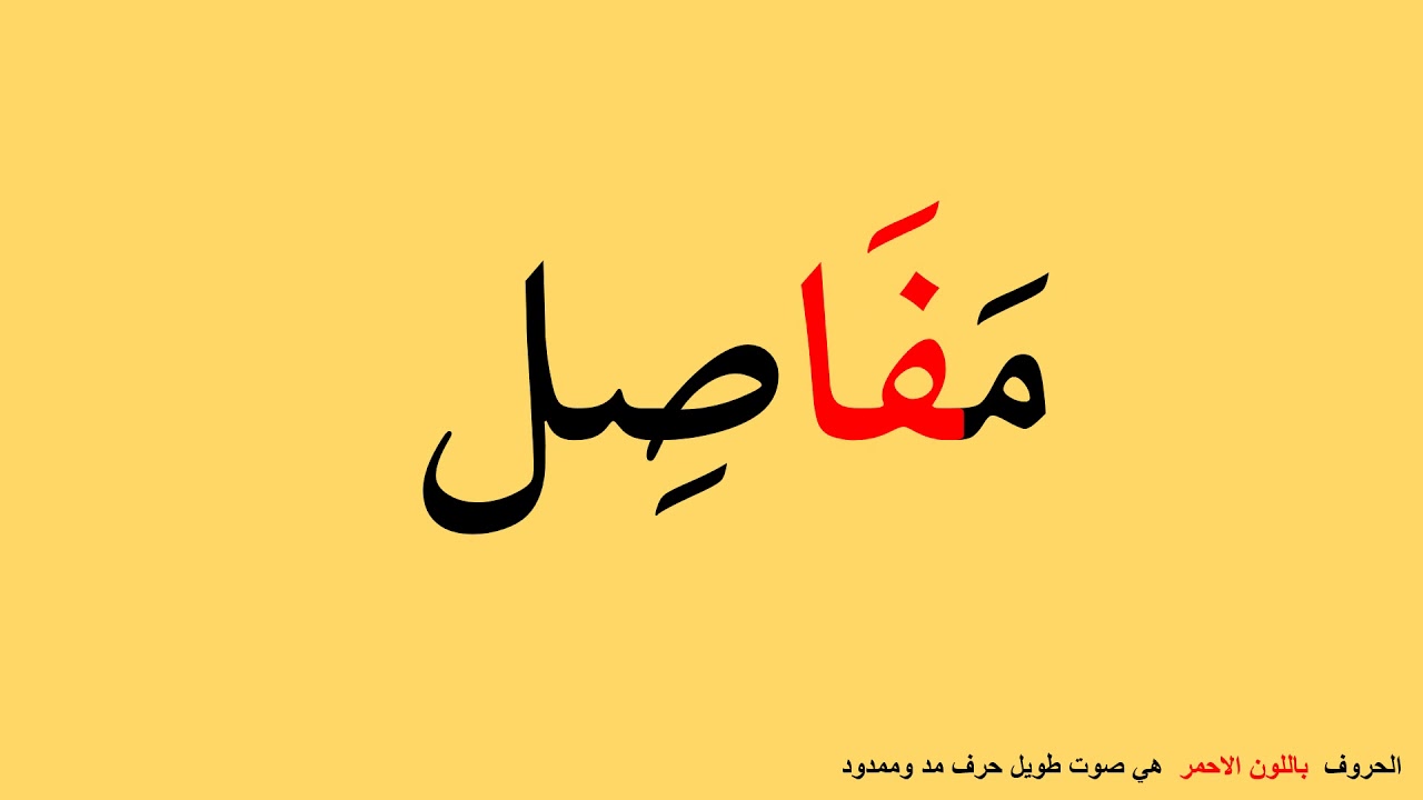 كلمات رباعية للتدريب على القراءة مع حرف المد الالف