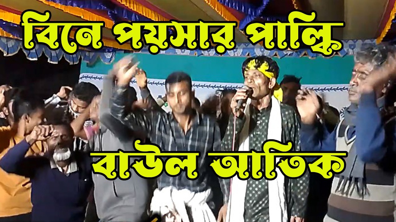 জিকিরের গান । কঠিন বিচ্ছেদ 2026 । বিনে পয়সার পালকি আসিয়াছে । বাউল আতিক । S Baul