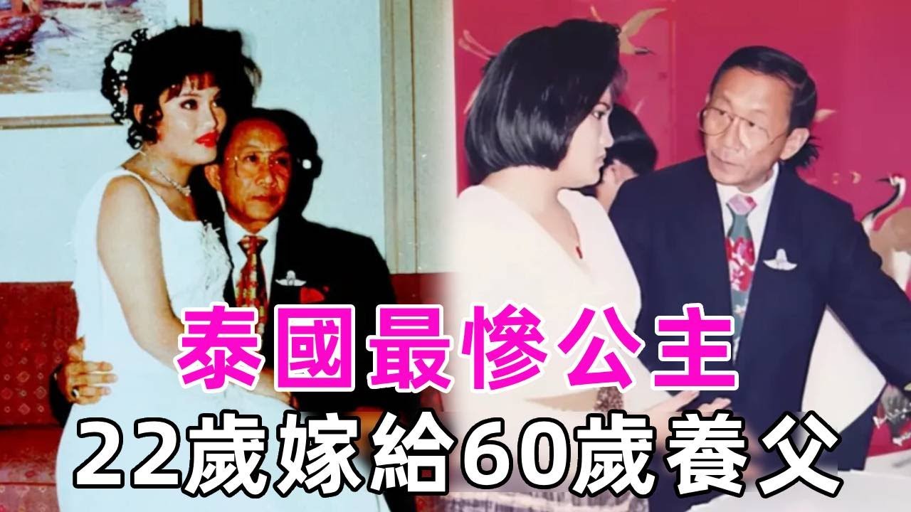 泰國最慘公主，棄嬰出身幸得泰王室收養，22歲被迫嫁給60歲禽獸養父 #查拉西#泰國公主 #泰國皇室 #談笑娛生