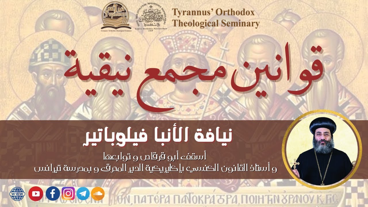 قوانين مجمع نيقية (1) - الأنبا فيلوباتير