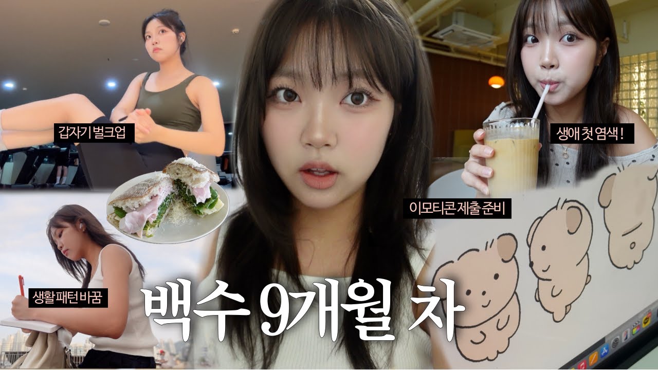백수 9개월차, 드디어 하고 싶은 게 생겼다 ❗| 이모티콘 준비, 생애 첫 염색, 대학 선배들 만나기