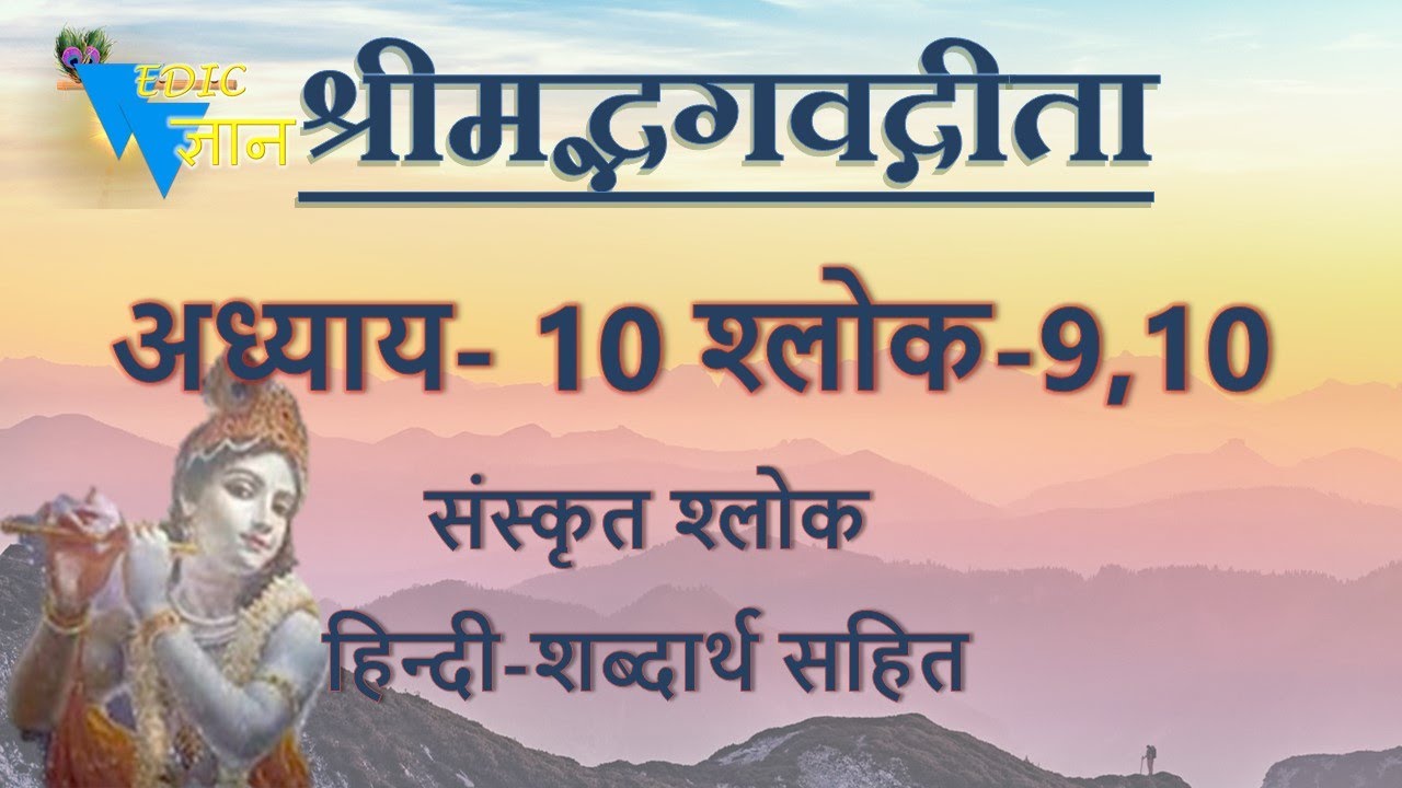 Shloka 10.9,10 of Bhagavad Gita with Hindi word meanings