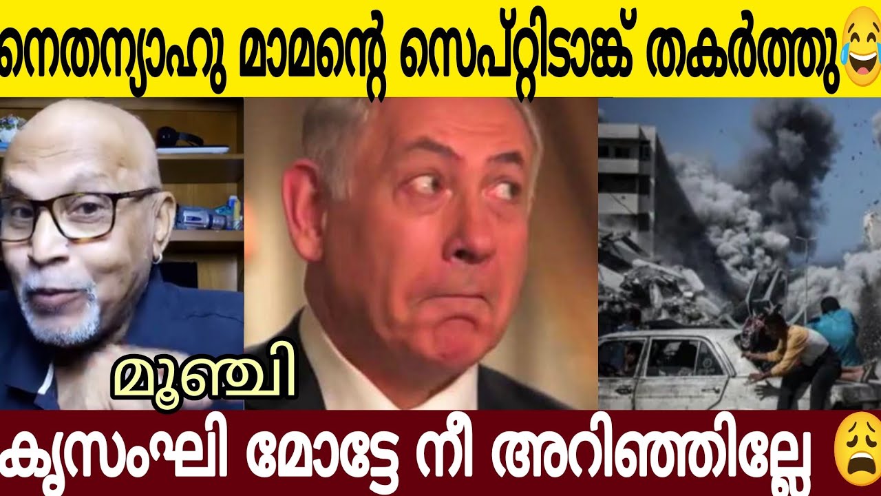 നദന്യാഹും മാമന്റെ സെ*പ്റ്റി*ടാങ്ക് തകർത്തത് ഈ വേ ട്ടാവളിയൻ അറിഞ്ഞില്ലേ 🤣 