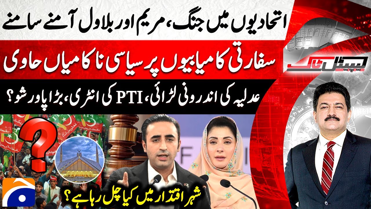 Maryam Nawaz vs Bilawal - Internal conflicts in Judiciary - PTI Powershow - Hamid Mir - Capital Talk