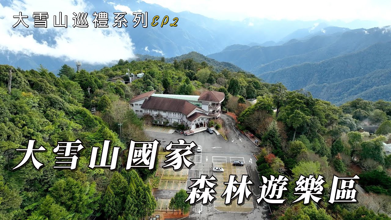 大雪山巡禮系列EP2 大雪山國家森林遊樂區
