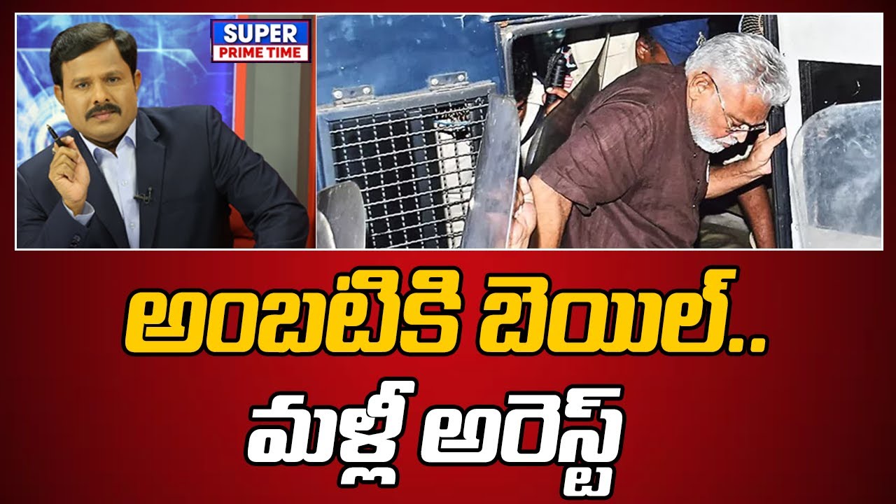 అంబటికి బెయిల్.. మళ్లీ అరెస్ట్ | Ambati Rambabu Arrest | Mahaa Vamsi