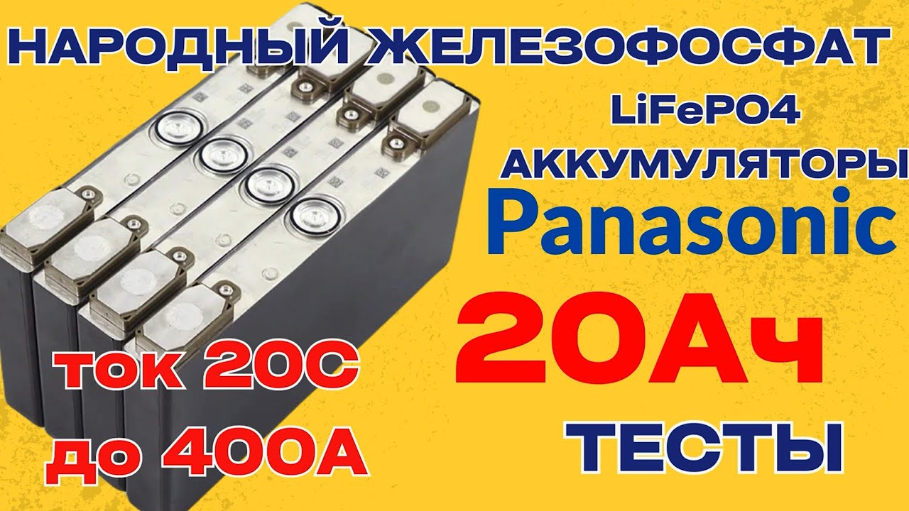 Panasonic LiFePO4 20Ач дешевый, народный литий железофосфат!