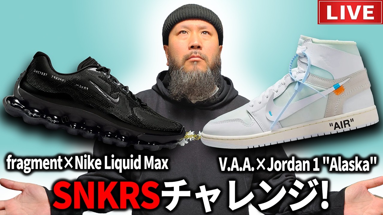 【LIVE】V.A.A. NIKE AIR JORDAN 1 ALASKA &times; FRAGMENT LIQUID MAX SNKRS チャレンジ！【スニーカー】