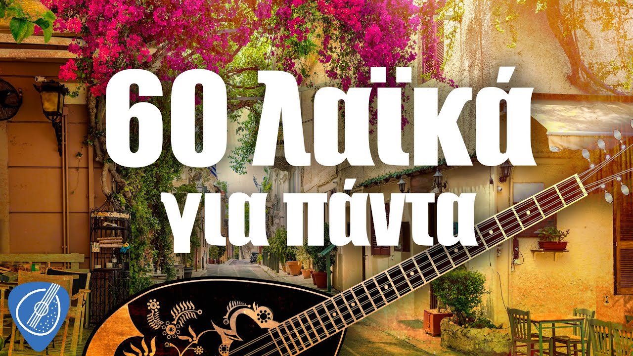 60 Λαϊκά για πάντα | Λαϊκά για Πάντα