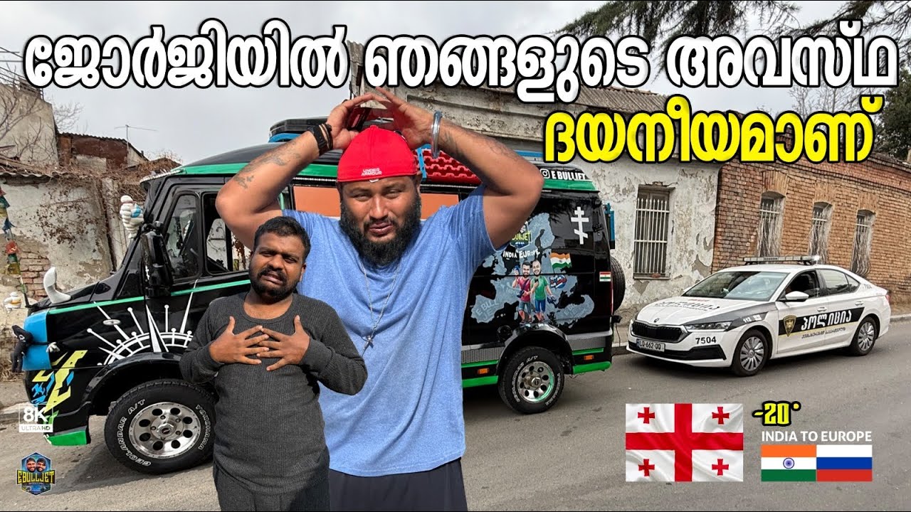 🇬🇪 ജോർജിയിൽ ഞങ്ങളുടെ അവസ്ഥ ദയനീയമാണ് Georgia ||