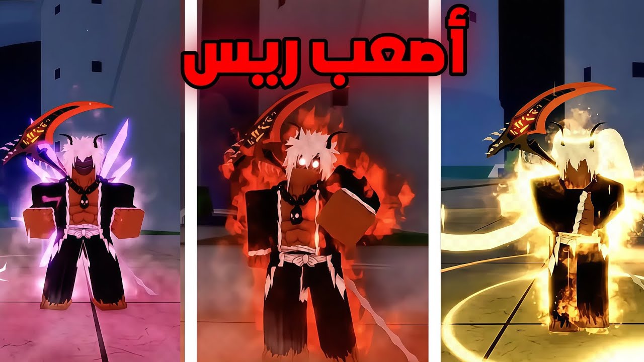 لا تلعب في هذا الريس ابدا❗️💀 | Blox Fruits 